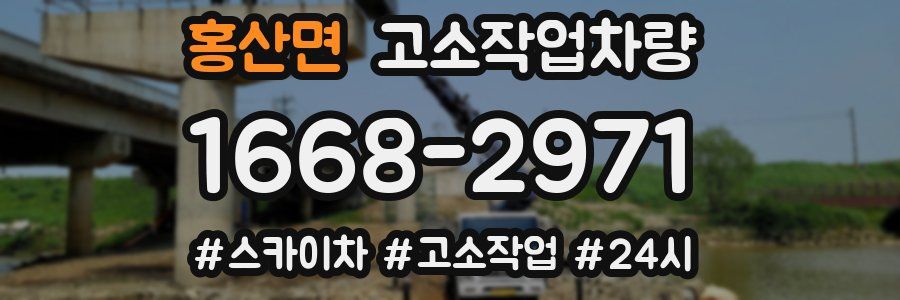 홍산면 고소작업차량