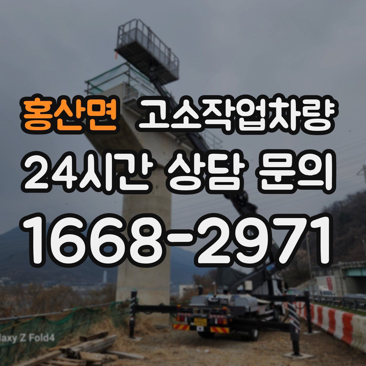 홍산면 고소작업차량