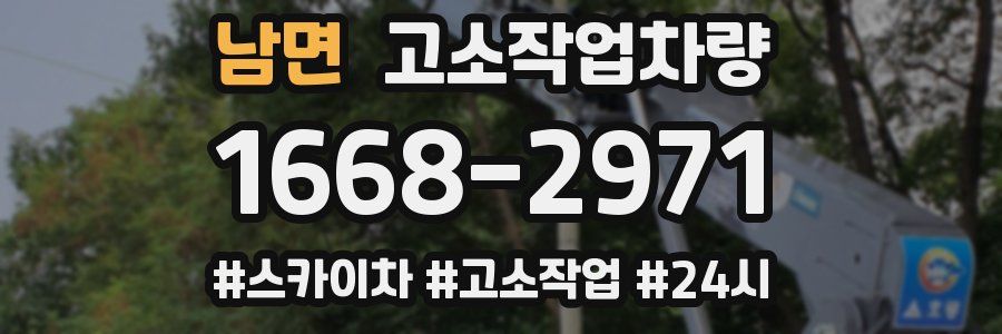 남면 고소작업차량