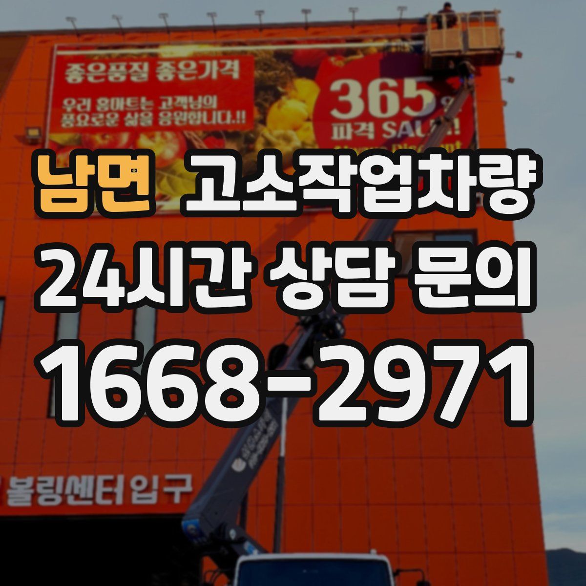 남면 고소작업차량