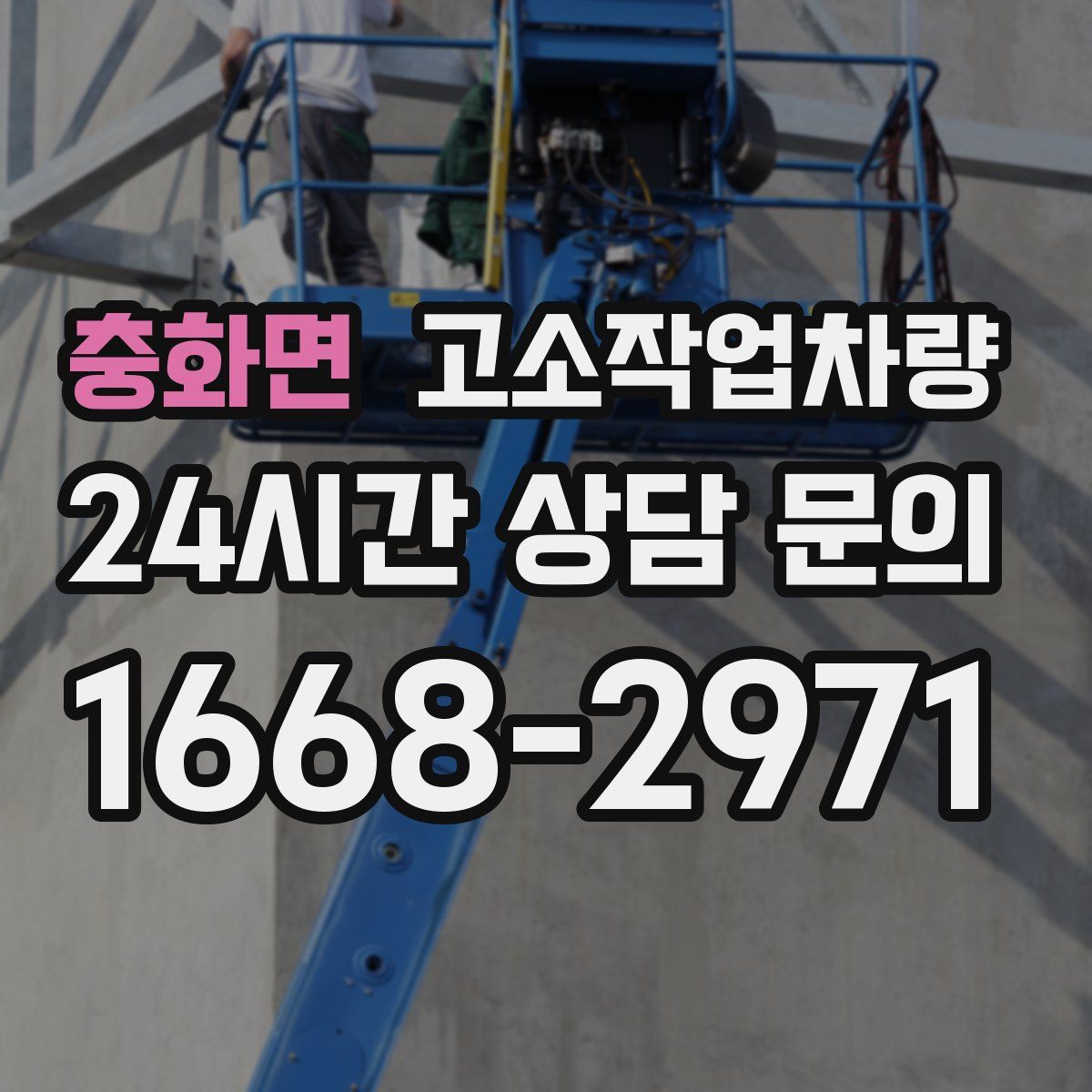 충화면 고소작업차량