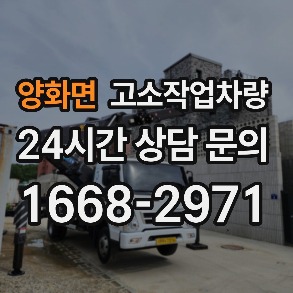양화면 고소작업차량