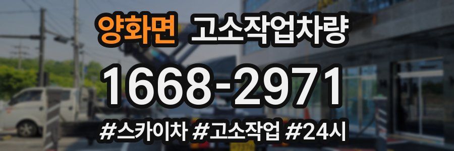 양화면 고소작업차량
