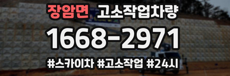 장암면 고소작업차량