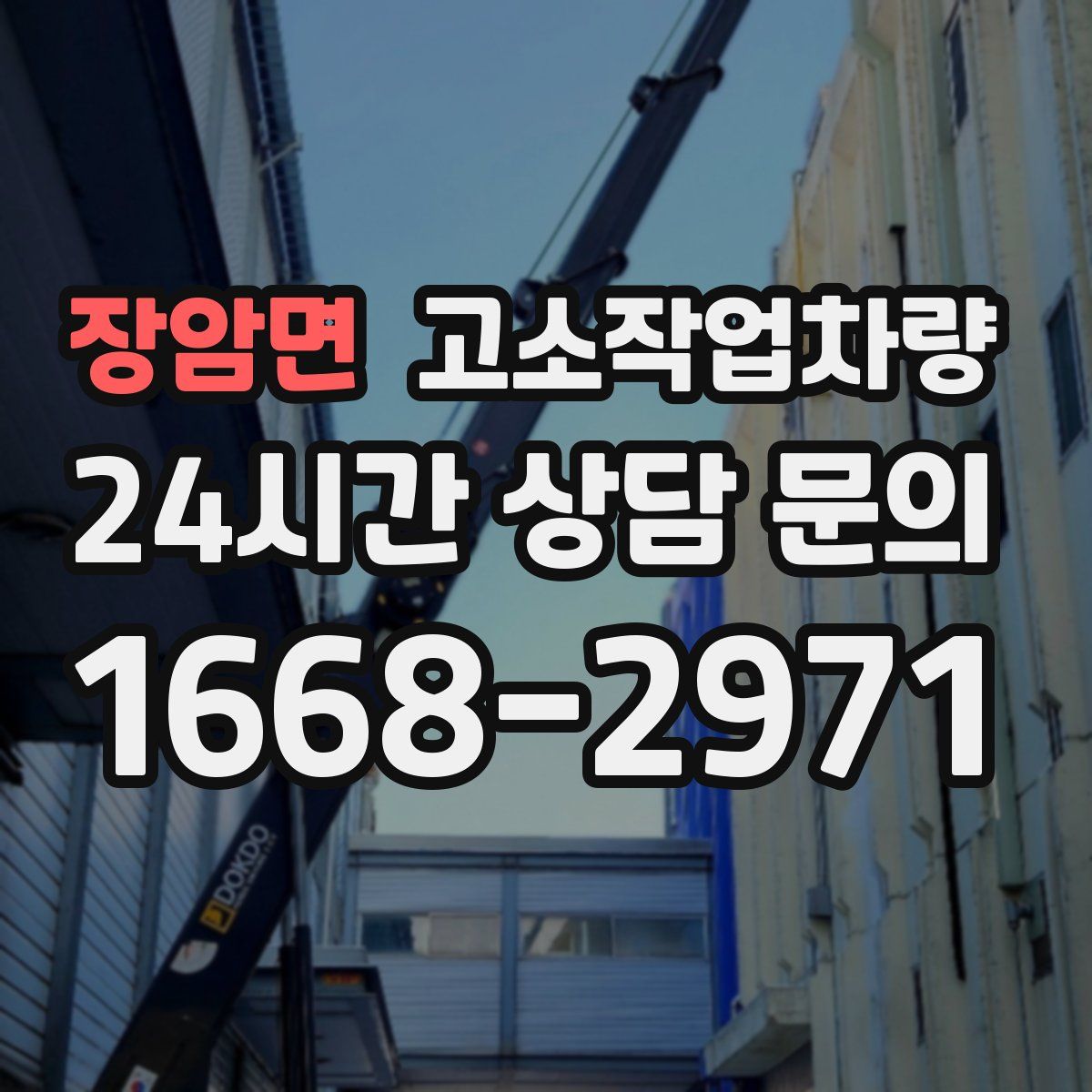 장암면 고소작업차량