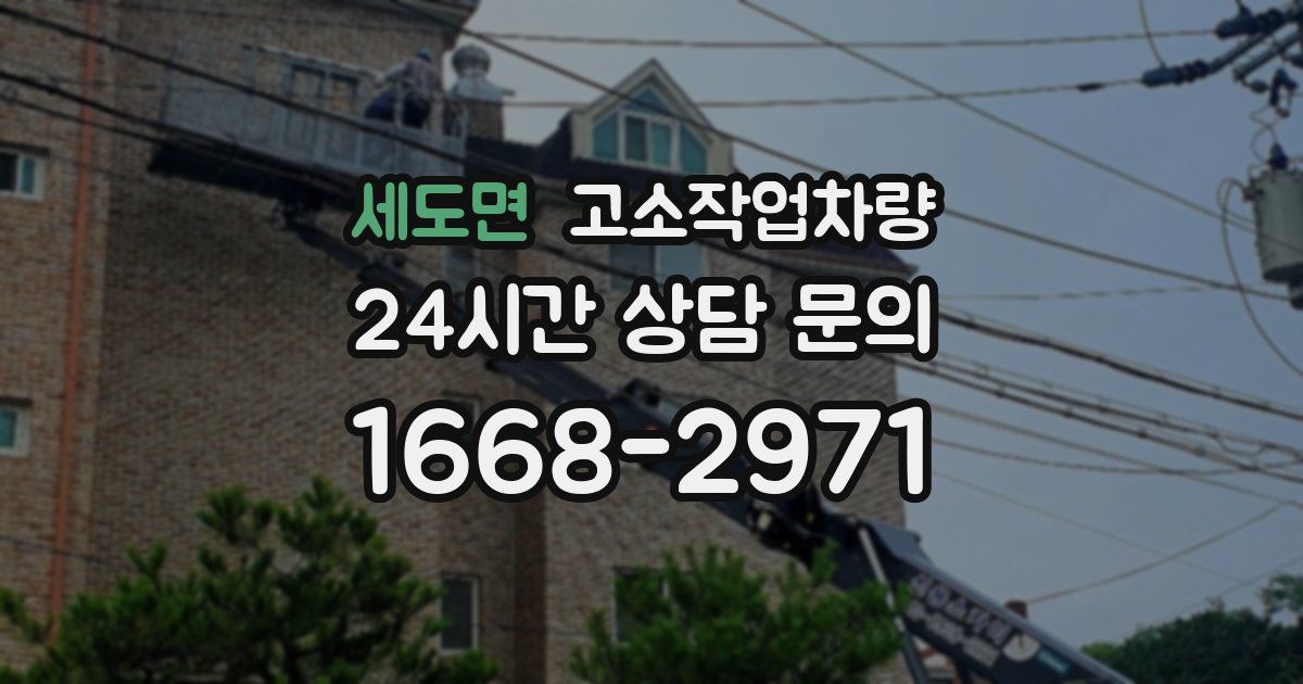 세도면 고소작업차량
