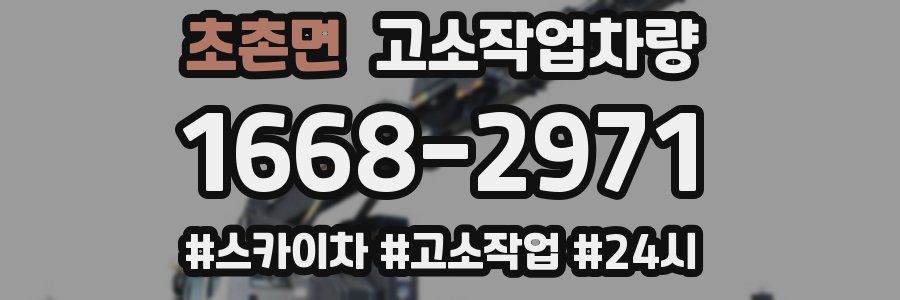 초촌면 고소작업차량