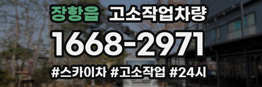 장항읍 고소작업차량