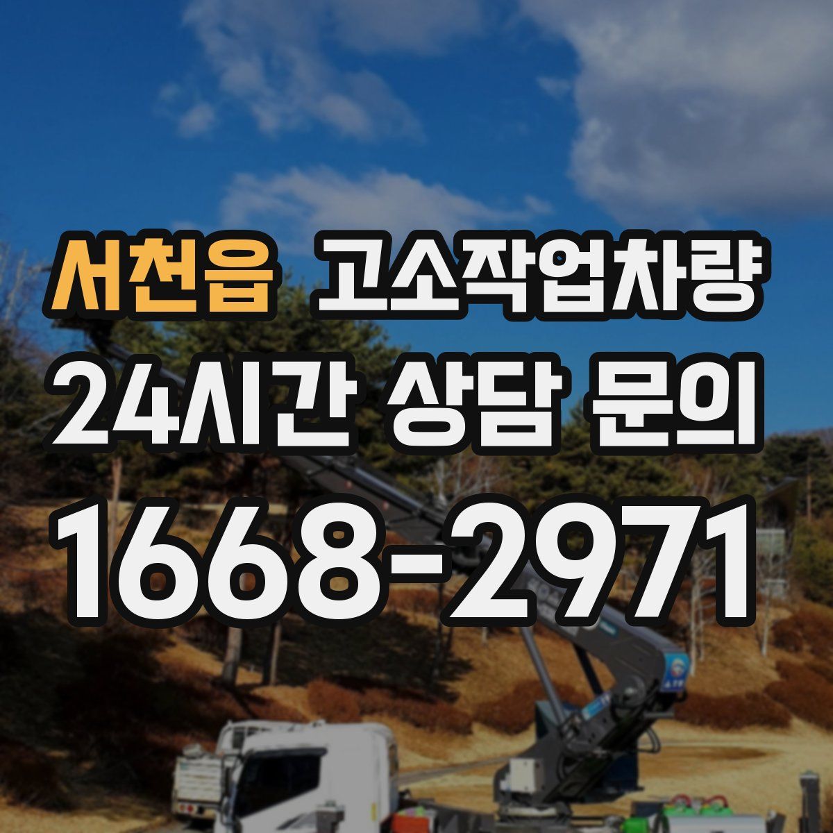 서천읍 고소작업차량