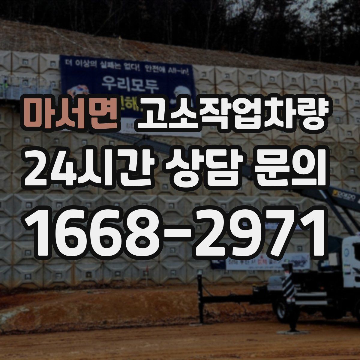 마서면 고소작업차량 현장별 필요한 작업 높이 범위