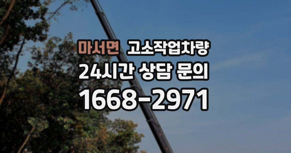 마서면 고소작업차량