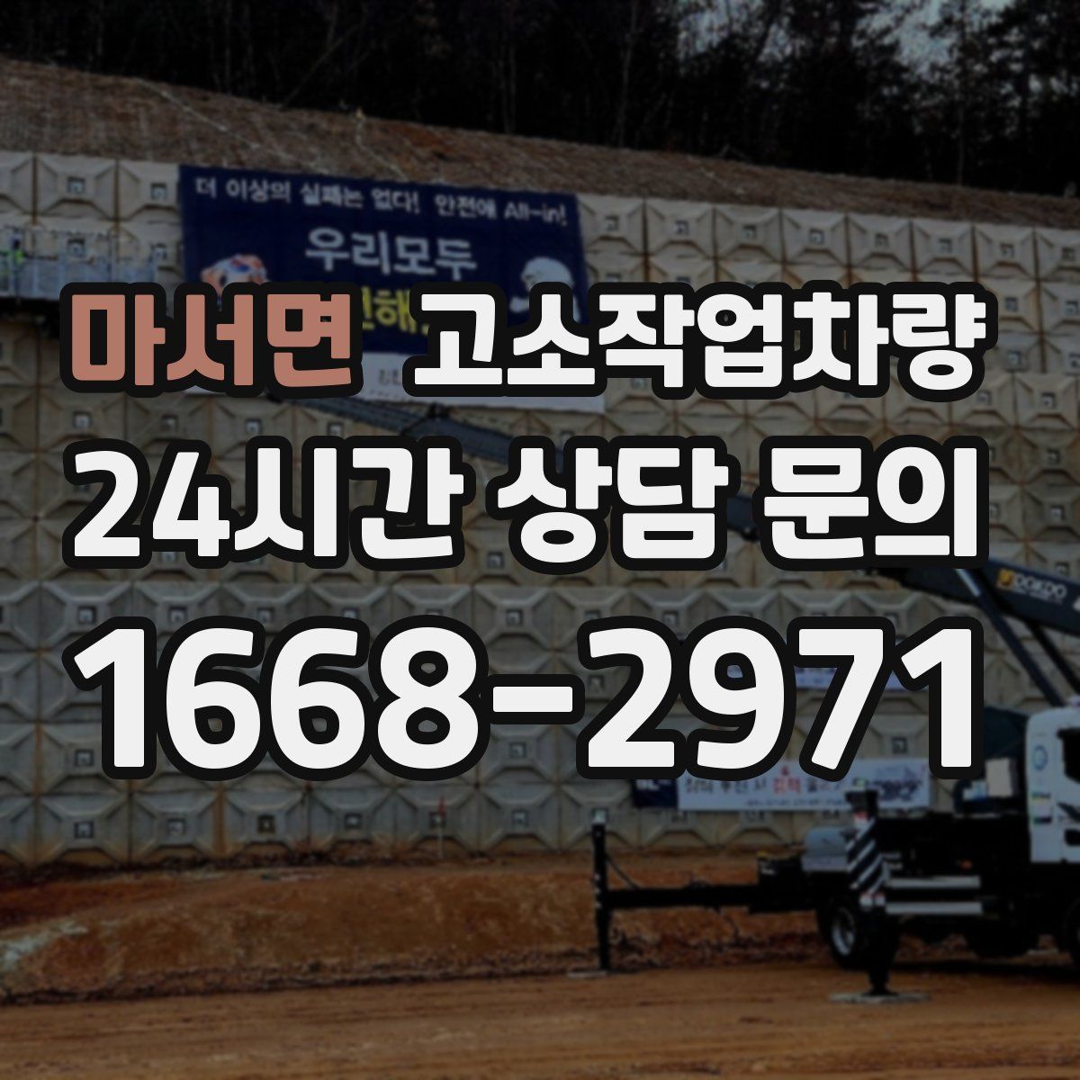 마서면 고소작업차량