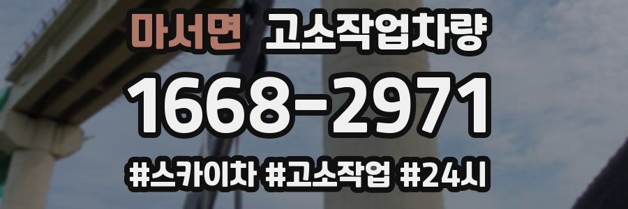마서면 고소작업차량