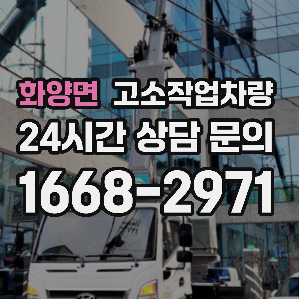 화양면 고소작업차량 임대 시 보증금과 보험 확인하기