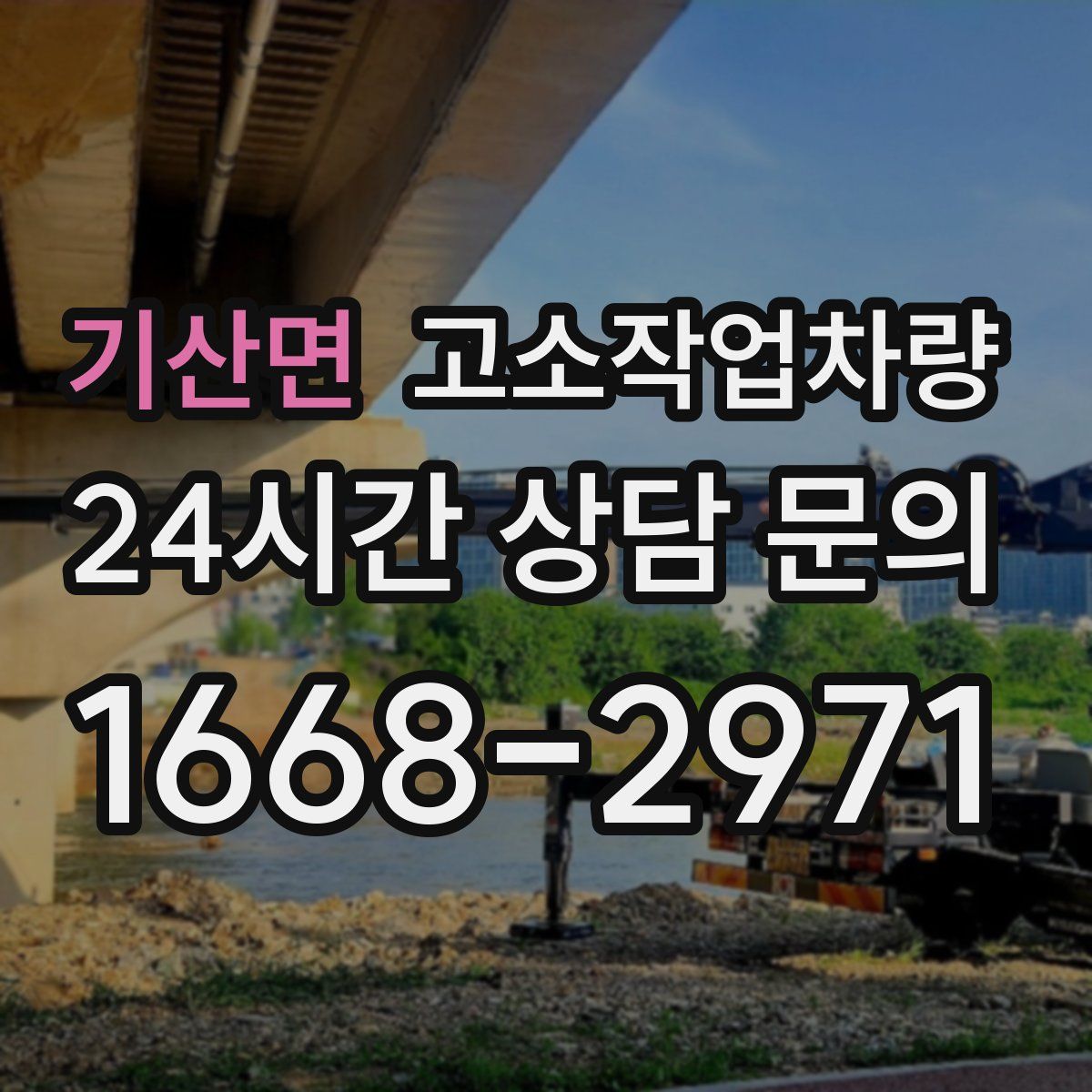 기산면 고소작업차량