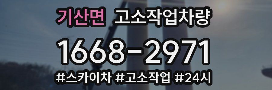기산면 고소작업차량