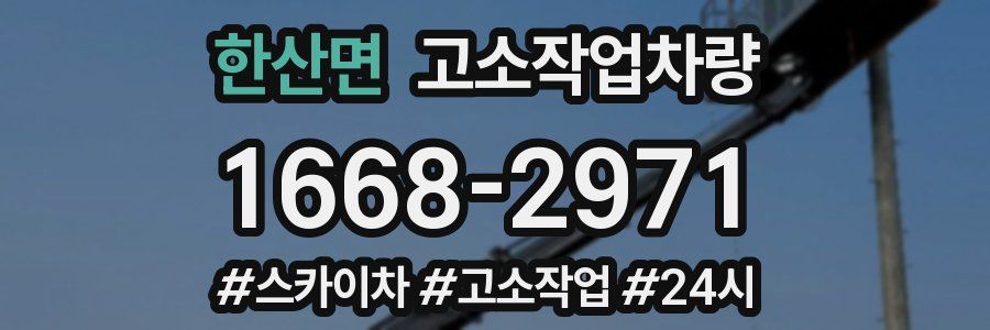 한산면 고소작업차량