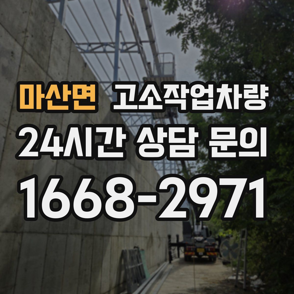마산면 고소작업차량