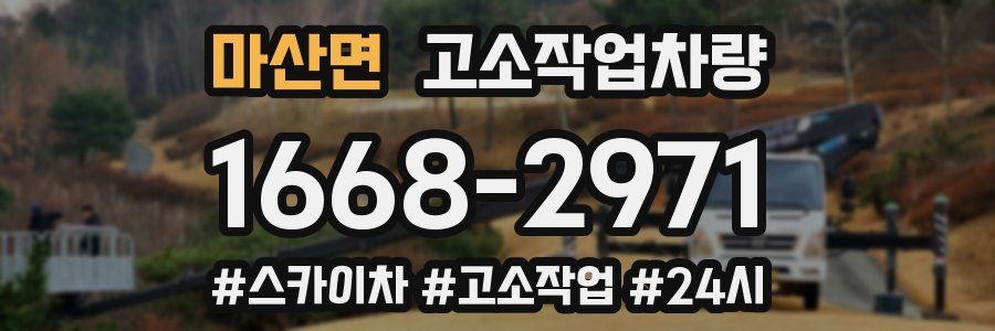 마산면 고소작업차량