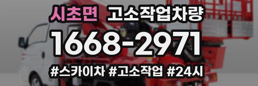 시초면 고소작업차량