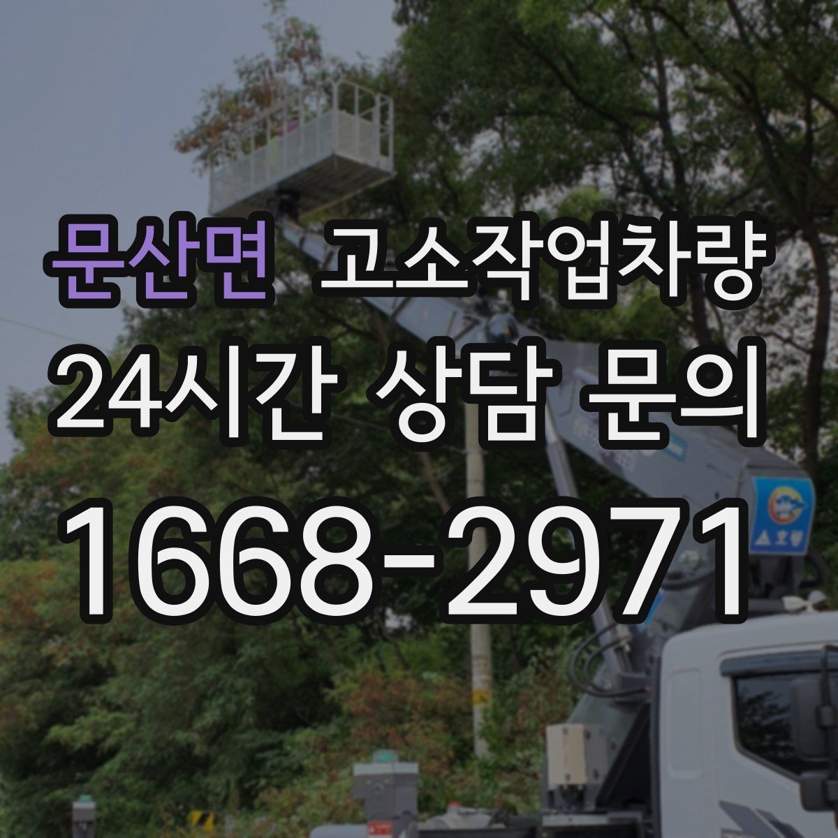 문산면 고소작업차량 작업 시 발생하기 쉬운 문제와 대응