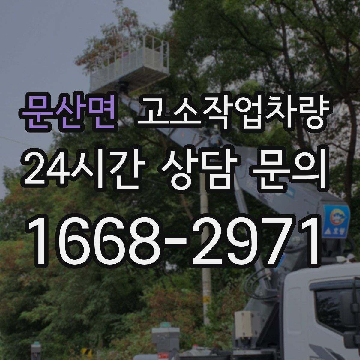 문산면 고소작업차량