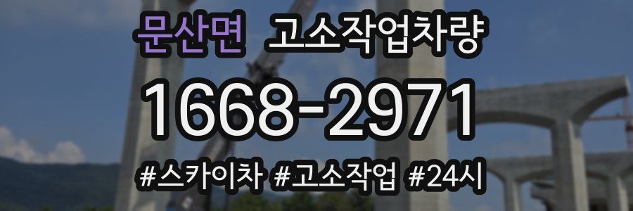 문산면 고소작업차량