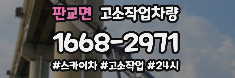 판교면 고소작업차량