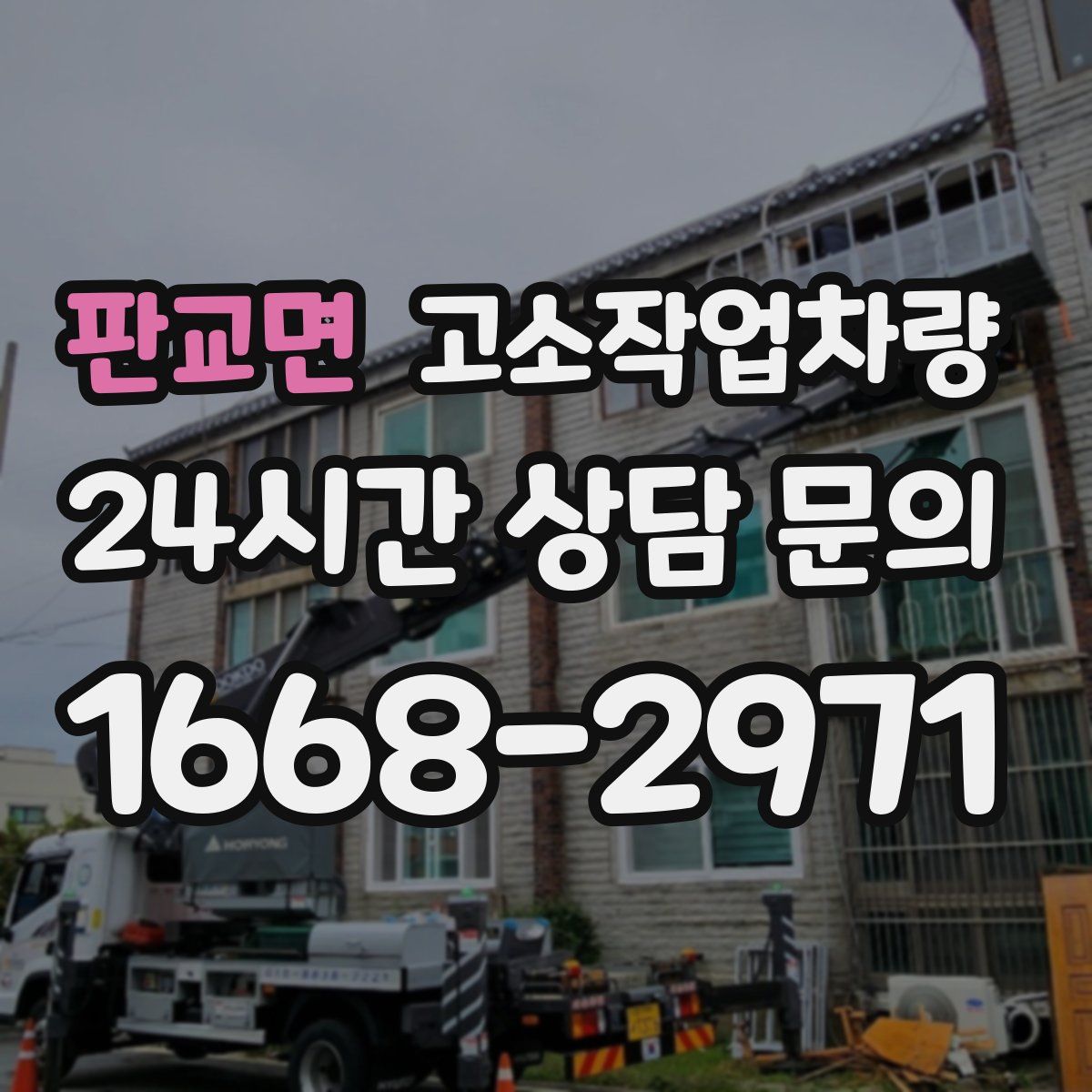 판교면 고소작업차량