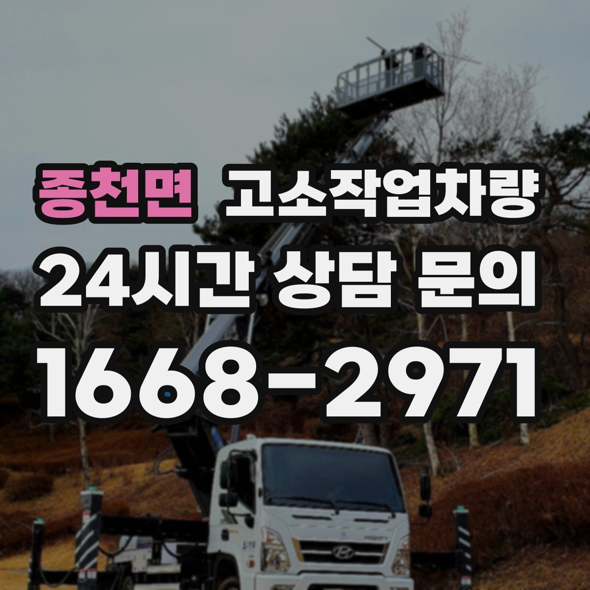 종천면 고소작업차량