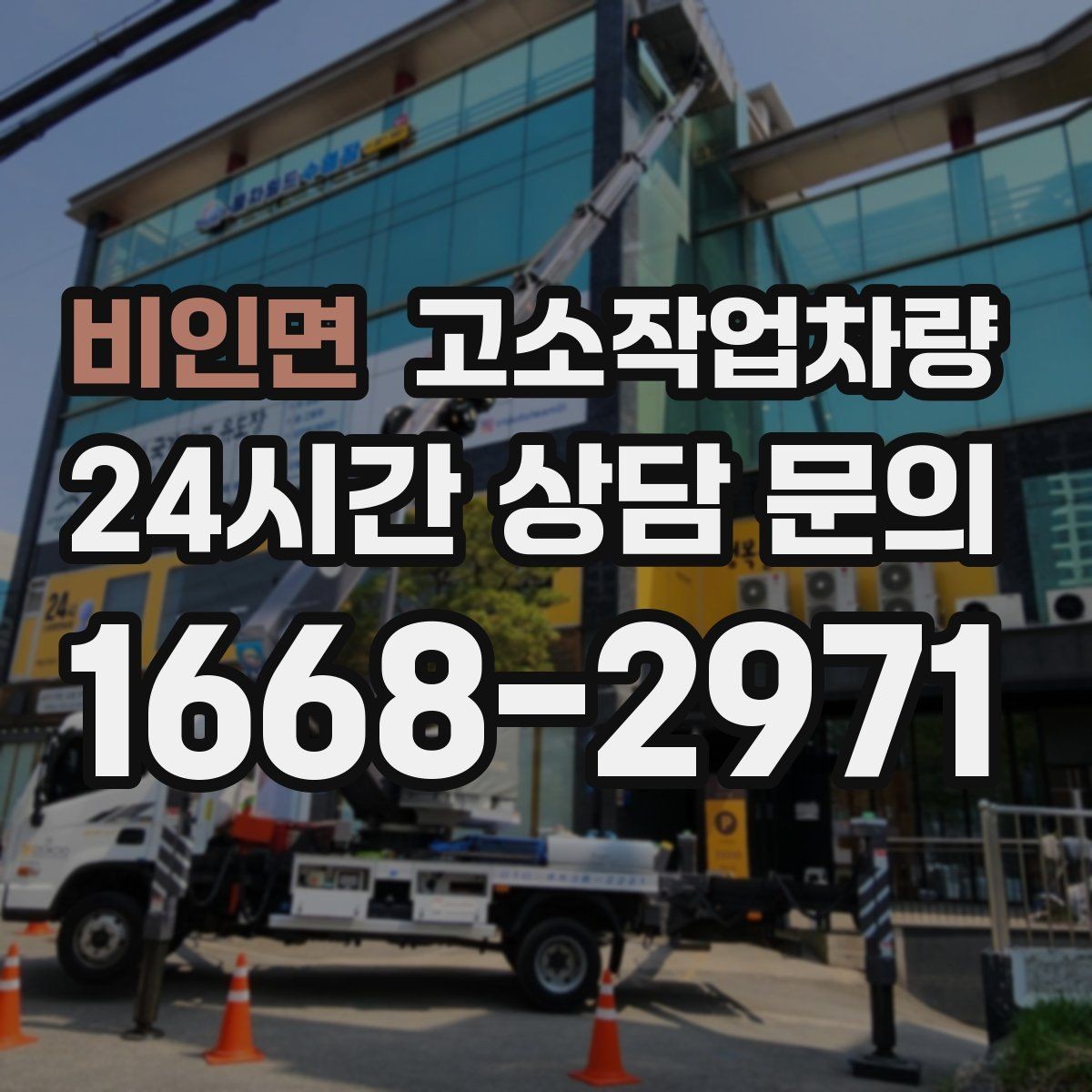 비인면 고소작업차량 현장 투입 시 이동 경로 미리 점검하기
