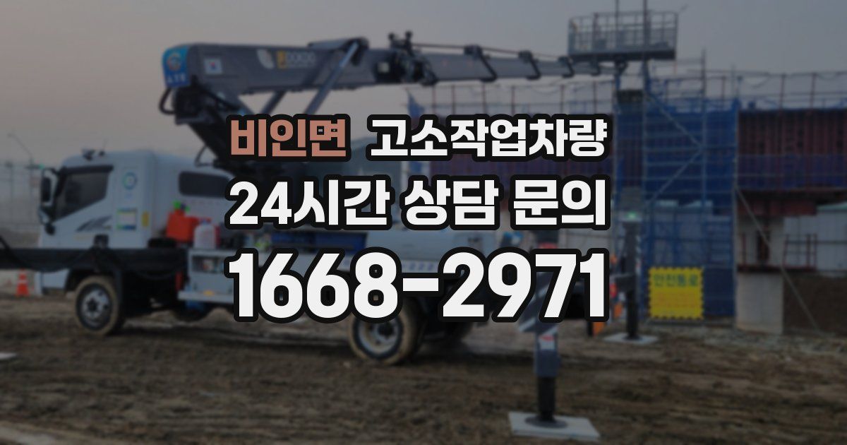 비인면 고소작업차량