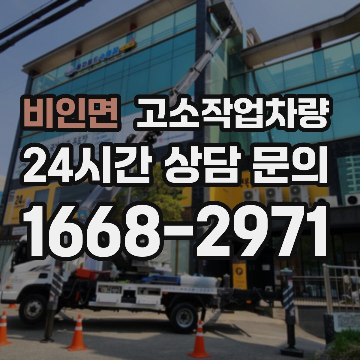 비인면 고소작업차량