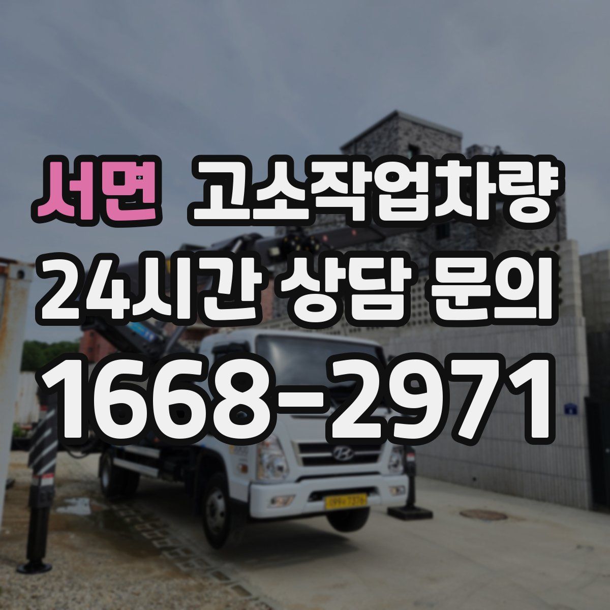서면 고소작업차량