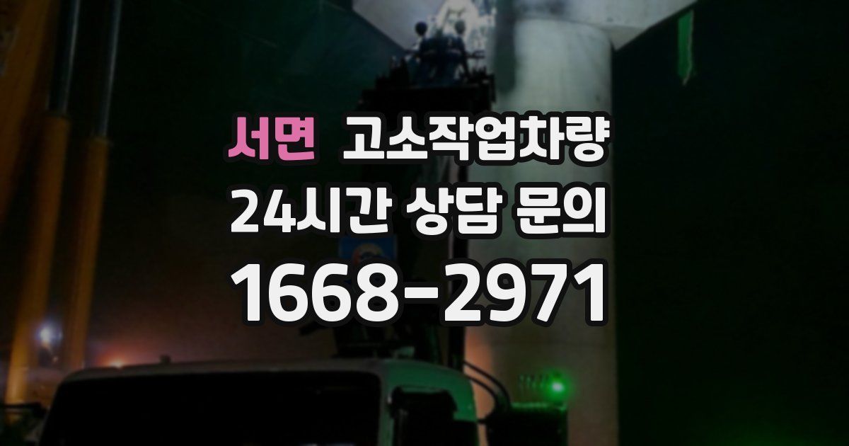 서면 고소작업차량