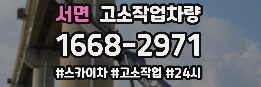 서면 고소작업차량