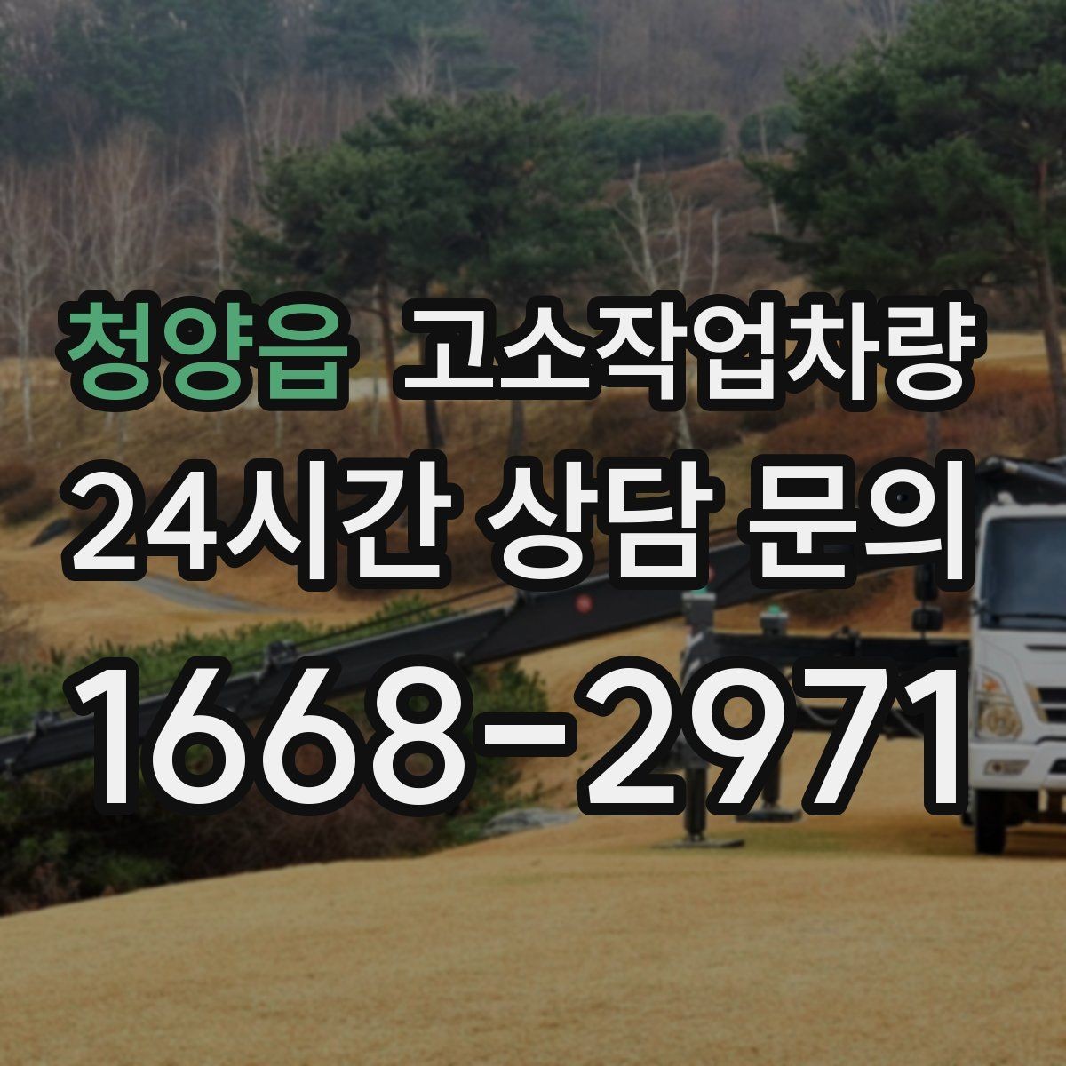 청양읍 고소작업차량 현장 안전교육에 포함해야 할 내용