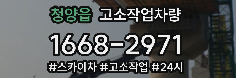 청양읍 고소작업차량