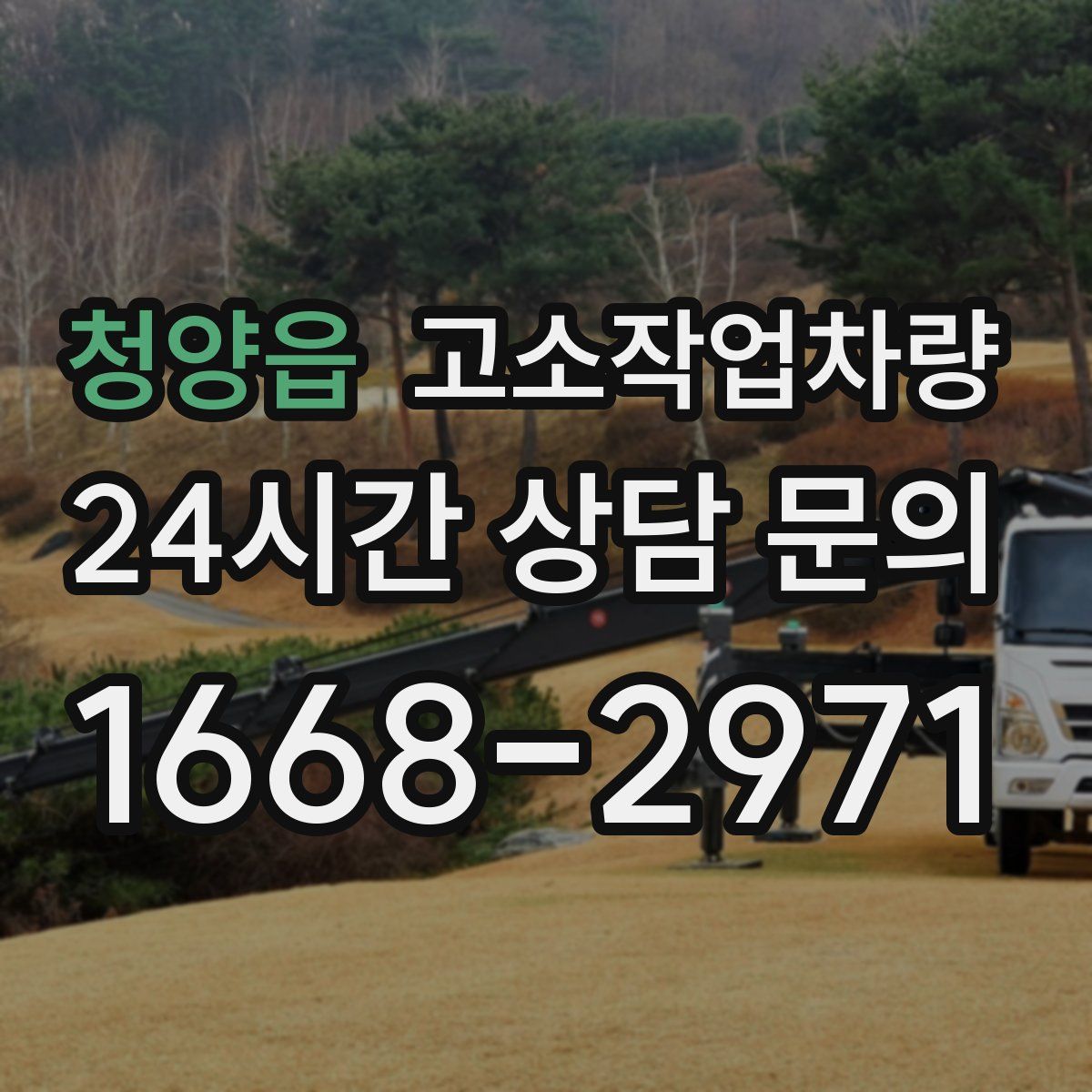 청양읍 고소작업차량