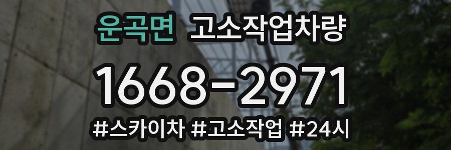 운곡면 고소작업차량