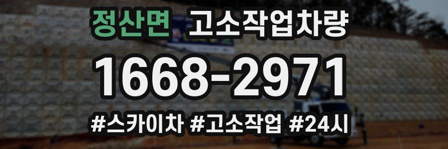 정산면 고소작업차량