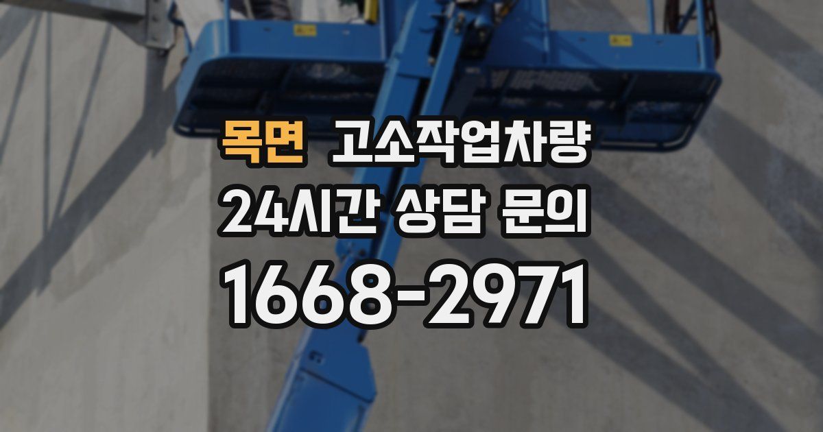 목면 고소작업차량