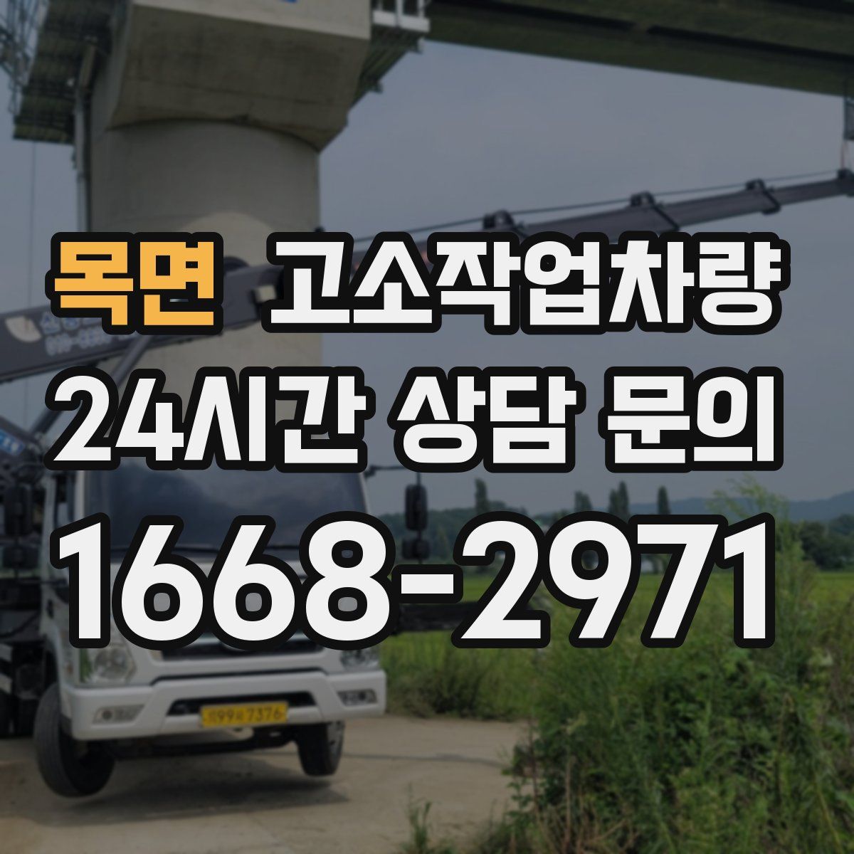 목면 고소작업차량