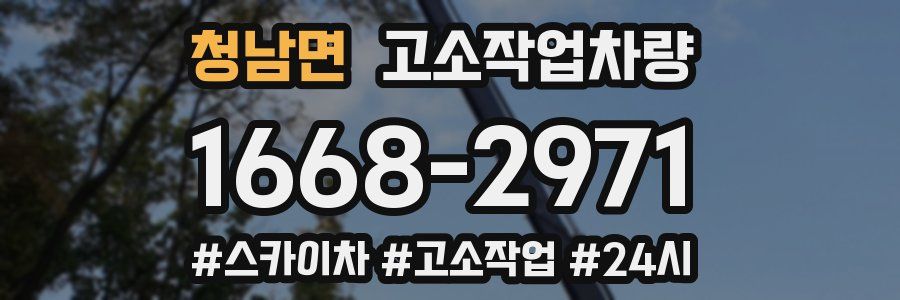청남면 고소작업차량