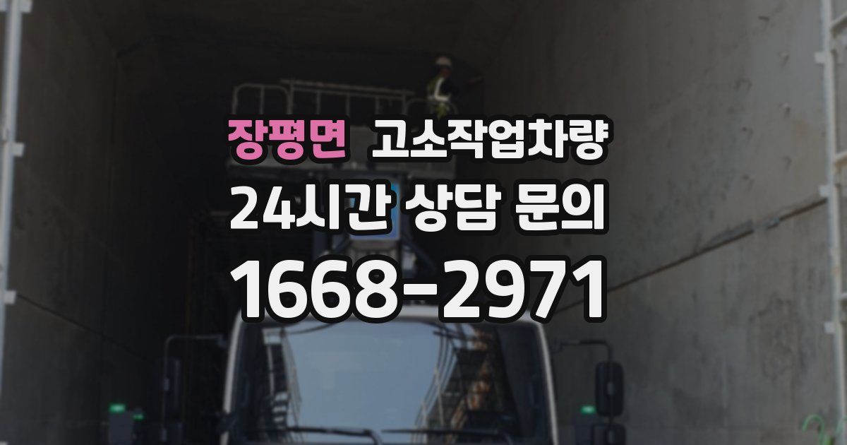 장평면 고소작업차량