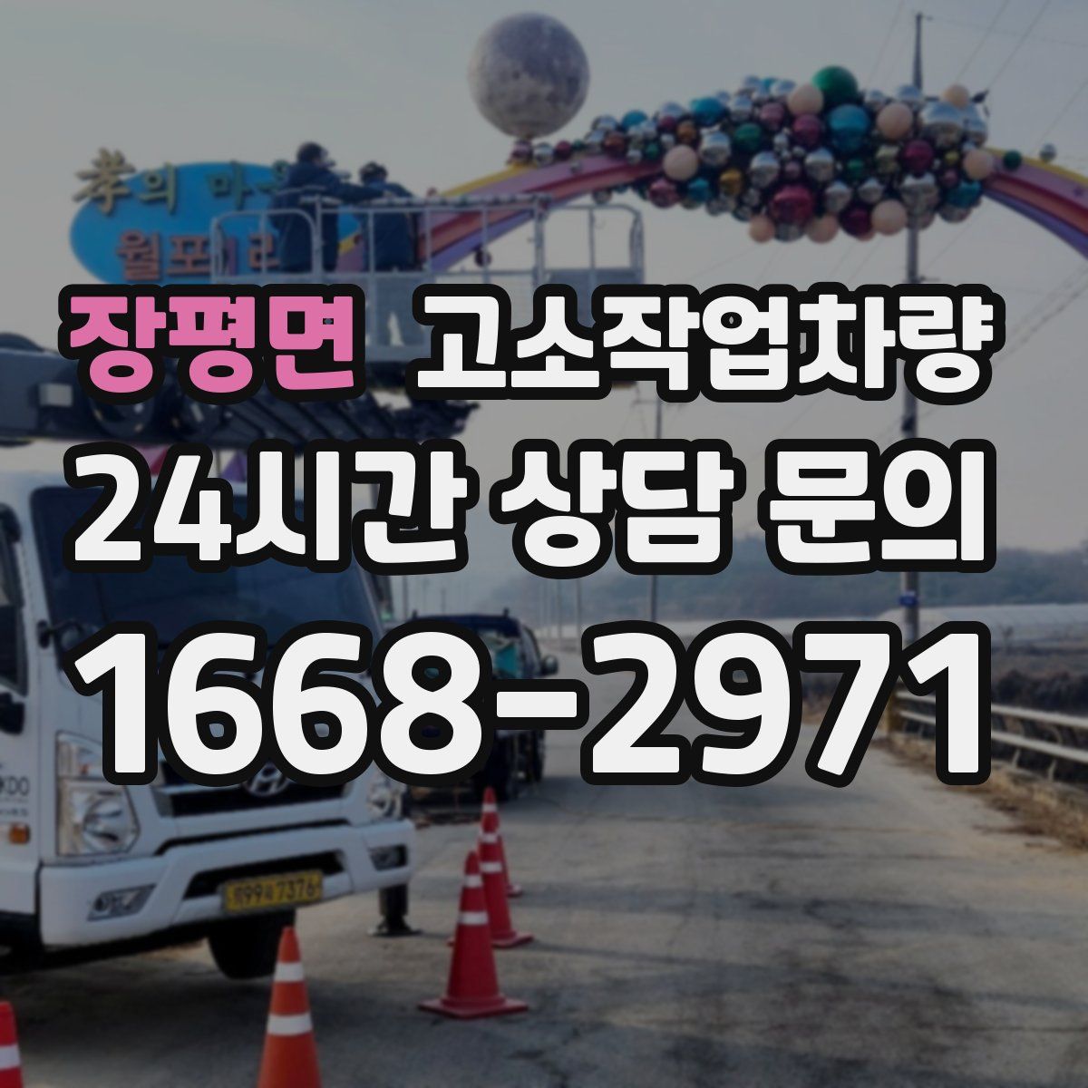 장평면 고소작업차량