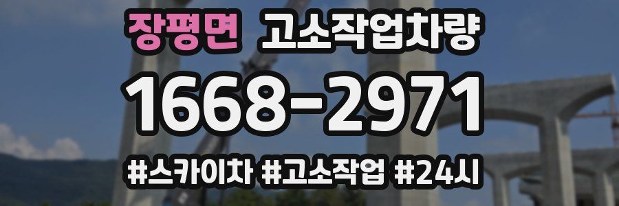 장평면 고소작업차량