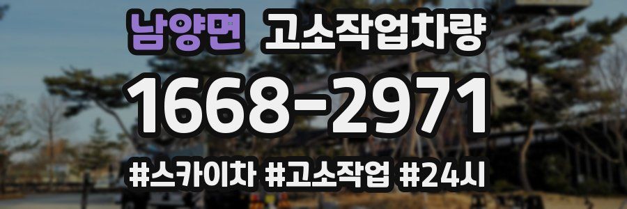 남양면 고소작업차량