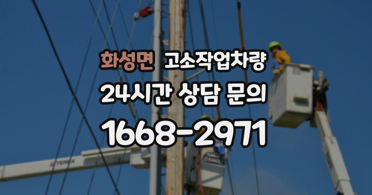 화성면 고소작업차량