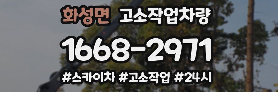 화성면 고소작업차량